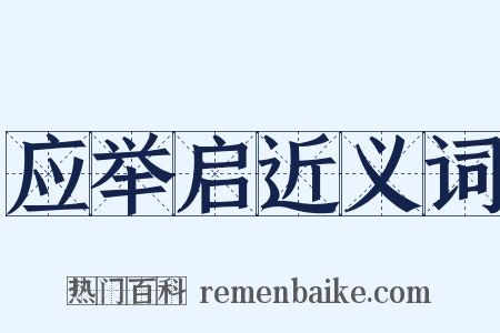 应举启近义词是什么意思的图片